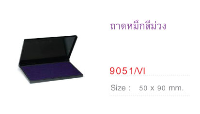 แท่นประทับตรายาง&nbsp;Trodat TR-9051 สีม่วง 50X90 มม.